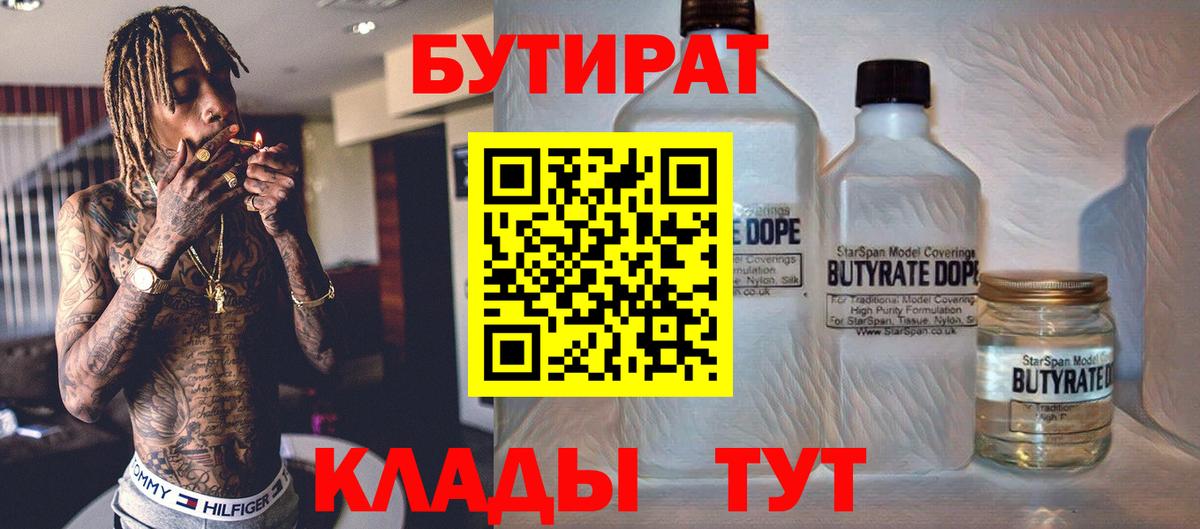 БУТИРАТ Butirat  Вход с VPN  Ялта 