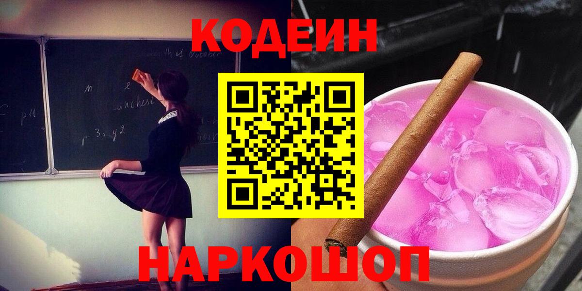 Codein напиток Lean (лин) Ялта